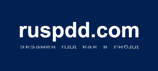 Экзамен ПДД как в ГИБДД